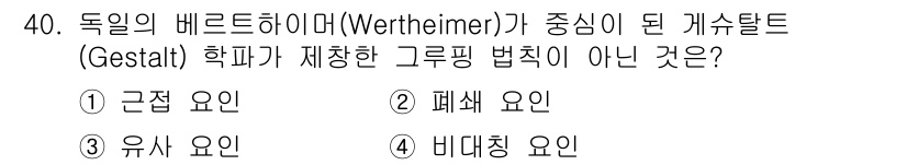 컬러리스트기사 2021년 40번 - 정답은 4) 비대칭 요인입니다. 게슈탈트 이론에서 강조하는 그룹형성 원칙... 에 관한 핵심 기출문제