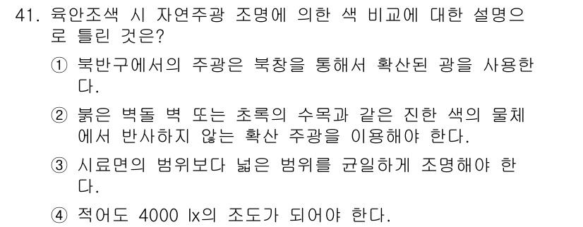 컬러리스트기사 2021년 41번 - 자연주광의 색비율을 고려할 때, 적절한 조도를 유지해야 하며, 시각적 편... 에 관한 핵심 기출문제