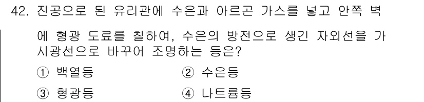 컬러리스트기사 2021년 42번 - 정답은 3번, 나트륨등입니다. 나트륨 등은 수은 등과 같은 하얀색 도로 ... 에 관한 핵심 기출문제