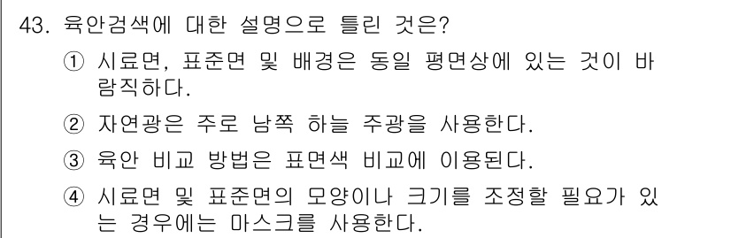 컬러리스트기사 2021년 43번 - . 자연광은 주로 남쪽을 향해 있는 경우가 많아 색상의 표현에 영향을 미... 에 관한 핵심 기출문제