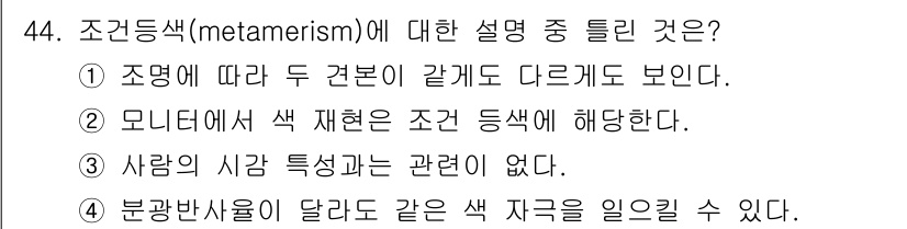 컬러리스트기사 2021년 44번 - 정답 3번은 "사람의 성격 특징과 관계없다."고 주장하는 내용으로, 메타... 에 관한 핵심 기출문제