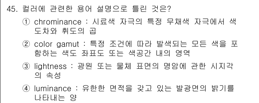 컬러리스트기사 2021년 45번 - Lightness는 물체의 색깔이 얼마나 밝거나 어두운지를 나타내며, 이... 에 관한 핵심 기출문제