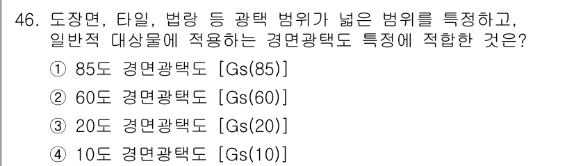 컬러리스트기사 2021년 46번 - 정답은 ② 60도 경면광택도 [Gs(60)]입니다. 도장면, 타입, 법랑... 에 관한 핵심 기출문제