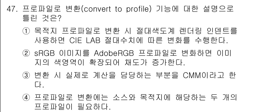 컬러리스트기사 2021년 47번 - . sRGB 이미지는 AdobeRGB 프로파일로 변환하면 이미지의 색 영... 에 관한 핵심 기출문제