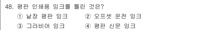 컬러리스트기사 2021년 48번 - 정답은 3번 '그라데이션 잉크'입니다. 평판 인쇄에서 인쇄물의 색상을 부... 에 관한 핵심 기출문제