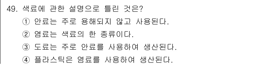 컬러리스트기사 2021년 49번 - 플라스틱은 염료를 사용하여 색상을 부여하는 제조 과정이 일반적입니다. 반... 에 관한 핵심 기출문제