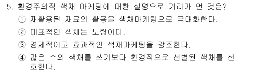 컬러리스트기사 2021년 5번 - 환경주의 색채 마케팅은 자원의 제한적인 활용과 지속 가능한 소비를 강조합... 에 관한 핵심 기출문제