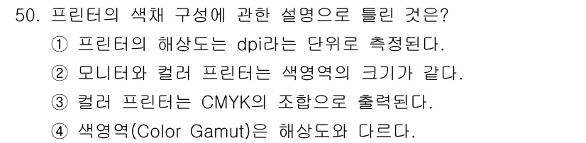 컬러리스트기사 2021년 50번 - 컬러리스트는 모니터와 컬러 프린터의 색영역이 동일하다는 점에서 작업의 일... 에 관한 핵심 기출문제