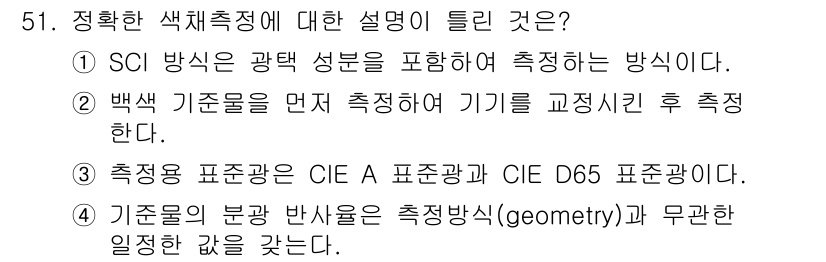 컬러리스트기사 2021년 51번 - 정답 4번이 올바른 이유는, 기초적인 색 측정 방법을 설명하고 있으며, ... 에 관한 핵심 기출문제