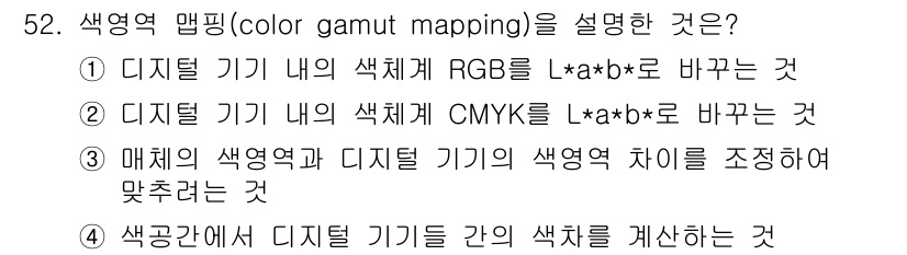 컬러리스트기사 2021년 52번 - 색영역 맵핑(color gamut mapping)은 디지털 기기의 색상 ... 에 관한 핵심 기출문제