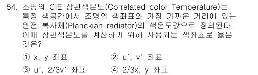 컬러리스트기사 2021년 54번 - 조명의 색온도를 계산하기 위해서는 u', v' 좌표계를 사용하는 것이 가... 에 관한 핵심 기출문제