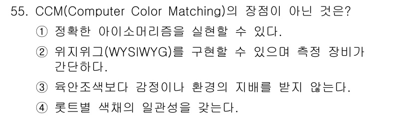 컬러리스트기사 2021년 55번 - CCM(Computer Color Matching)의 장점 중 "육안조색... 에 관한 핵심 기출문제