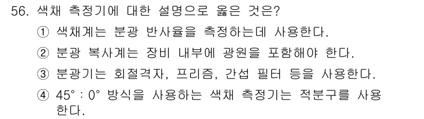 컬러리스트기사 2021년 56번 - . 

주광은 색체 측정에 필요한 필터를 사용하여 색상 정보를 정확하게 ... 에 관한 핵심 기출문제