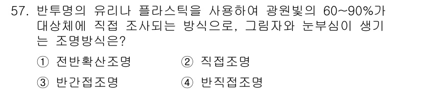 컬러리스트기사 2021년 57번 - 정답은 4번 반직접적 조명입니다. 반직접적 조명은 광원에서 반사된 빛이 ... 에 관한 핵심 기출문제
