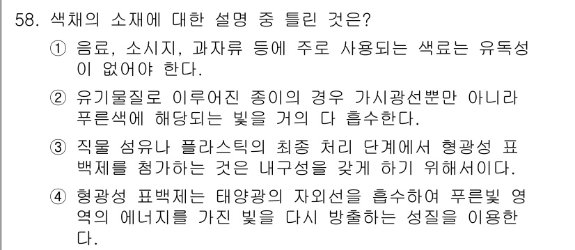 컬러리스트기사 2021년 58번 - . 색채의 소스에 관한 설명 중 틀린 것은 '형광색은 파프리카 태양광의 ... 에 관한 핵심 기출문제