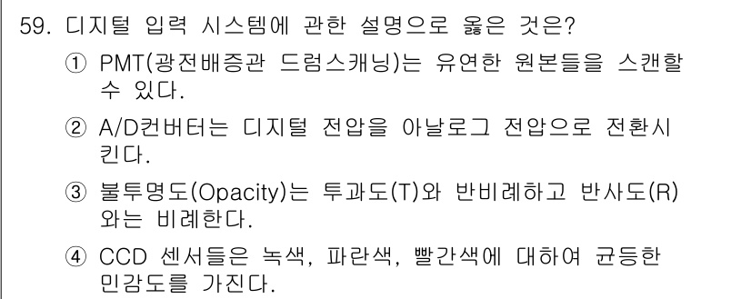 컬러리스트기사 2021년 59번 - 정답 1번은 PMT가 유연한 원론들을 스캔할 수 있다는 설명이 맞기 때문... 에 관한 핵심 기출문제