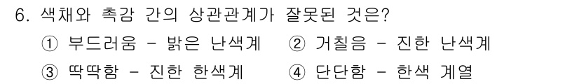 컬러리스트기사 2021년 6번 - . 거칠음 - 진한 난색계

해설: 거칠음과 진한 난색계 간의 상관관계는... 에 관한 핵심 기출문제