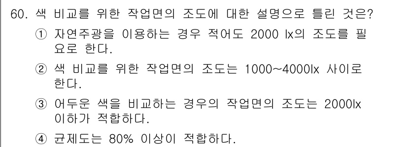 컬러리스트기사 2021년 60번 - 색 비교를 위한 작업면의 조도는 보통 1000 lx 이상에서 4000 l... 에 관한 핵심 기출문제