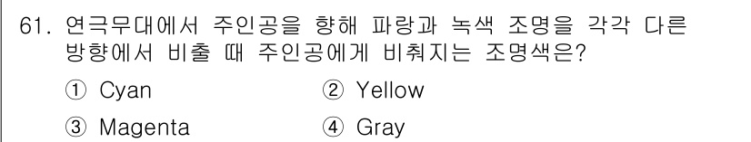 컬러리스트기사 2021년 61번 - 주인공의 색을 강조하기 위해서는 배경색과 대조되는 색상이 필요합니다. C... 에 관한 핵심 기출문제