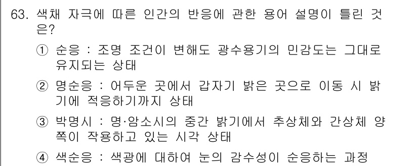 컬러리스트기사 2021년 63번 - . 

조명 조건의 변화에 따라 색채 인식은 크게 달라지며, 이는 색의 ... 에 관한 핵심 기출문제