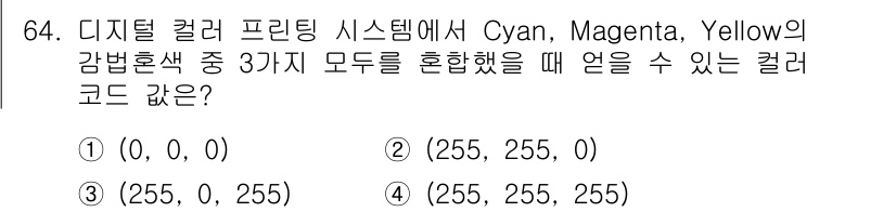 컬러리스트기사 2021년 64번 - 정답은 ④ (255, 255, 255)입니다. 디지털 컬러 프린팅 시스템... 에 관한 핵심 기출문제