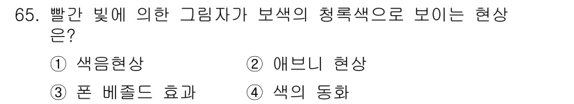 컬러리스트기사 2021년 65번 - . 색흐름현상

빨간빛에 의한 그림자가 보색으로 나타나는 것은 색 혼합의... 에 관한 핵심 기출문제