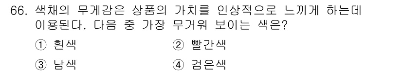 컬러리스트기사 2021년 66번 - 정답은 4번(검은색)입니다. 검은색은 보통 고급스러움과 권위를 상징하여 ... 에 관한 핵심 기출문제