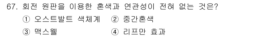 컬러리스트기사 2021년 67번 - . 리프만 효과.

리프만 효과는 원판을 이용한 혼색과 관련이 없다. 이... 에 관한 핵심 기출문제