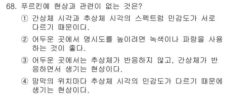 컬러리스트기사 2021년 68번 - . 망막의 위치에서 추상체 시각의 민감도가 다르기 때문에 생기는 현상입니... 에 관한 핵심 기출문제
