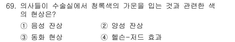 컬러리스트기사 2021년 69번 - 정답은 1. 음식 잔상입니다. 청록색이 가미된 색은 음식의 색상과 조화를... 에 관한 핵심 기출문제
