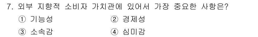 컬러리스트기사 2021년 7번 - 정답은 ③ 소속감입니다. 외부 지향적 소비자는 브랜드나 제품에 대한 소속... 에 관한 핵심 기출문제