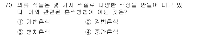 컬러리스트기사 2021년 70번 - . 감별혼색

감별혼색은 색상 변별과 관련된 방법으로, 여러 색상을 감별... 에 관한 핵심 기출문제