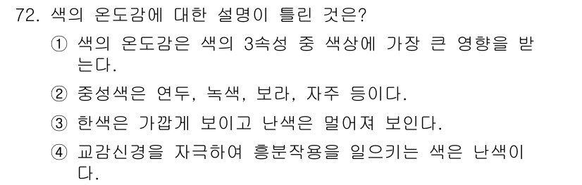 컬러리스트기사 2021년 72번 - 정답인 이유: 색상은 색의 기초 요소로, 색의 온도에서 따뜻한 색(빨강,... 에 관한 핵심 기출문제