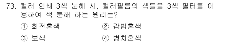 컬러리스트기사 2021년 73번 - 정답은 3번 보색이다. 컬러 인식에서 보색은 서로 반대되는 색상으로, 색... 에 관한 핵심 기출문제
