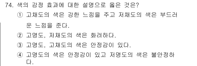 컬러리스트기사 2021년 74번 - 고채도의 색은 강한 느낌을 주며, 저채도의 색은 부드러운 느낌을 전달합니... 에 관한 핵심 기출문제