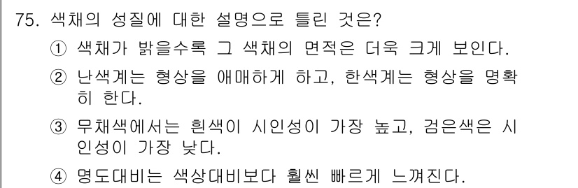 컬러리스트기사 2021년 75번 - 색채의 성질 중 형상을 감지하는 데 있어 한 색의 특성이 명확하게 드러난... 에 관한 핵심 기출문제