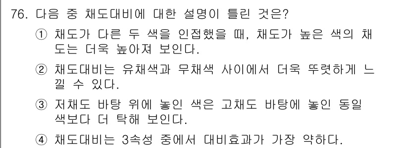 컬러리스트기사 2021년 76번 - 해설: 채도 대비는 색상 간 채도의 차이를 강조하는 개념이다. 따라서 채... 에 관한 핵심 기출문제