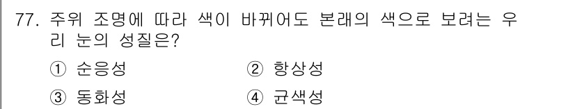 컬러리스트기사 2021년 77번 - . 
우리 눈은 색의 조명 조건에 따라 색 인식이 변화하는 특성을 가지며... 에 관한 핵심 기출문제