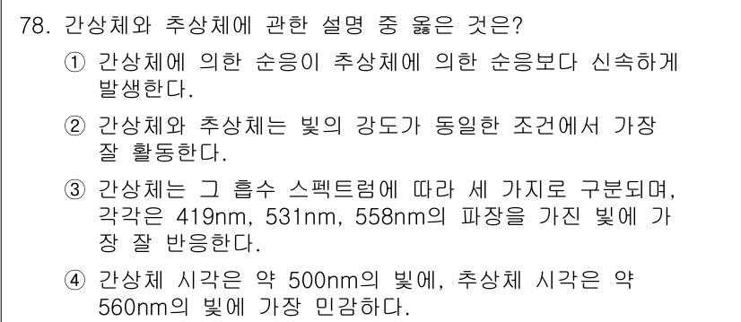 컬러리스트기사 2021년 78번 - 정답 4번은 간상체와 추상체의 색 수용 체계의 차이를 설명하고 있습니다.... 에 관한 핵심 기출문제