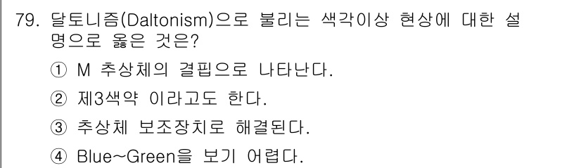 컬러리스트기사 2021년 79번 - 달토니즘(Daltonism)은 색각 이상 현상의 일종으로, 주로 붉은색과... 에 관한 핵심 기출문제