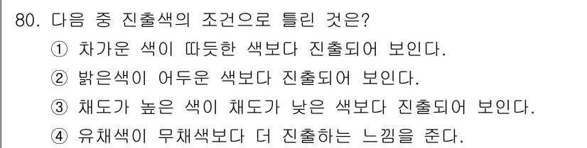 컬러리스트기사 2021년 80번 - . 

차가운 색은 따뜻한 색보다 진출해 보이는 경향이 있습니다. 이는 ... 에 관한 핵심 기출문제