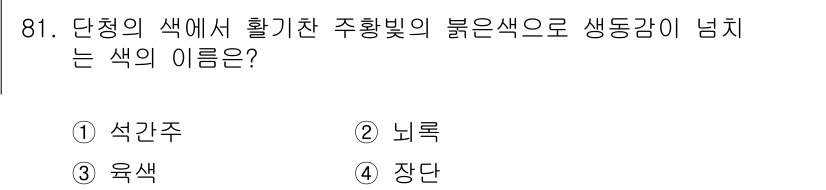 컬러리스트기사 2021년 81번 - . 장단

장단은 단청의 색에서 활동한 주황빛의 붉은색과 생동감을 주는 ... 에 관한 핵심 기출문제