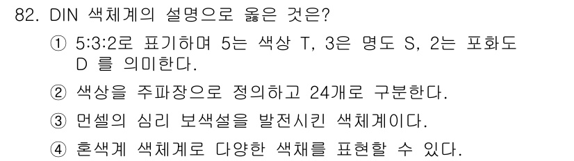 컬러리스트기사 2021년 82번 - 정답은 2번이다. DIN 색체계는 색상을 주로 밝기와 색상, 채도로 구분... 에 관한 핵심 기출문제