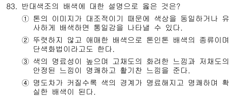 컬러리스트기사 2021년 83번 - 1. 일관된 톤의 이미지가 색상 간의 조화를 증진시켜 배색의 통일감을 높... 에 관한 핵심 기출문제