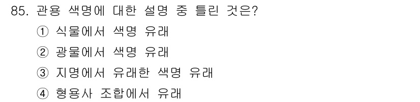 컬러리스트기사 2021년 85번 - 관용 색명은 일반적으로 자연에서 유래한 이름을 사용하여 색을 설명합니다.... 에 관한 핵심 기출문제