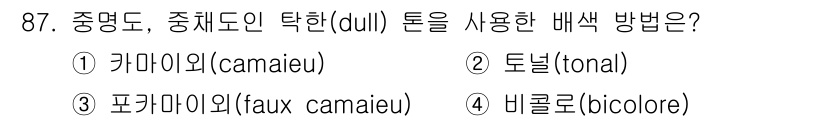 컬러리스트기사 2021년 87번 - 정답은 2. 토널(tonal)입니다. 토널 방식은 색상의 밝기나 채도의 ... 에 관한 핵심 기출문제