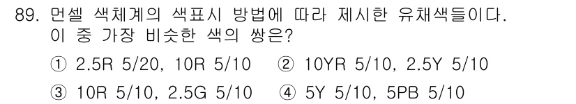 컬러리스트기사 2021년 89번 - 정답 2번은 Munsell 색체계에서 색의 명도와 채도를 기준으로 가장 ... 에 관한 핵심 기출문제