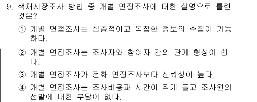 컬러리스트기사 2021년 9번 - 개별 면접조사는 조사자가 수집한 정보의 깊이를 높여 주며, 참여자의 의견... 에 관한 핵심 기출문제
