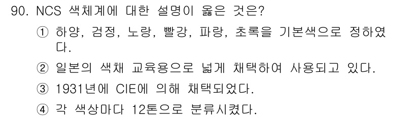 컬러리스트기사 2021년 90번 - 이유: NCS 색체계는 하양, 검정, 노랑, 파랑, 초록을 기본색으로 정... 에 관한 핵심 기출문제