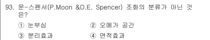 컬러리스트기사 2021년 93번 - . 분리효과  

문-스펜서의 연구에서는 주로 색채의 지각 및 색상 간의... 에 관한 핵심 기출문제